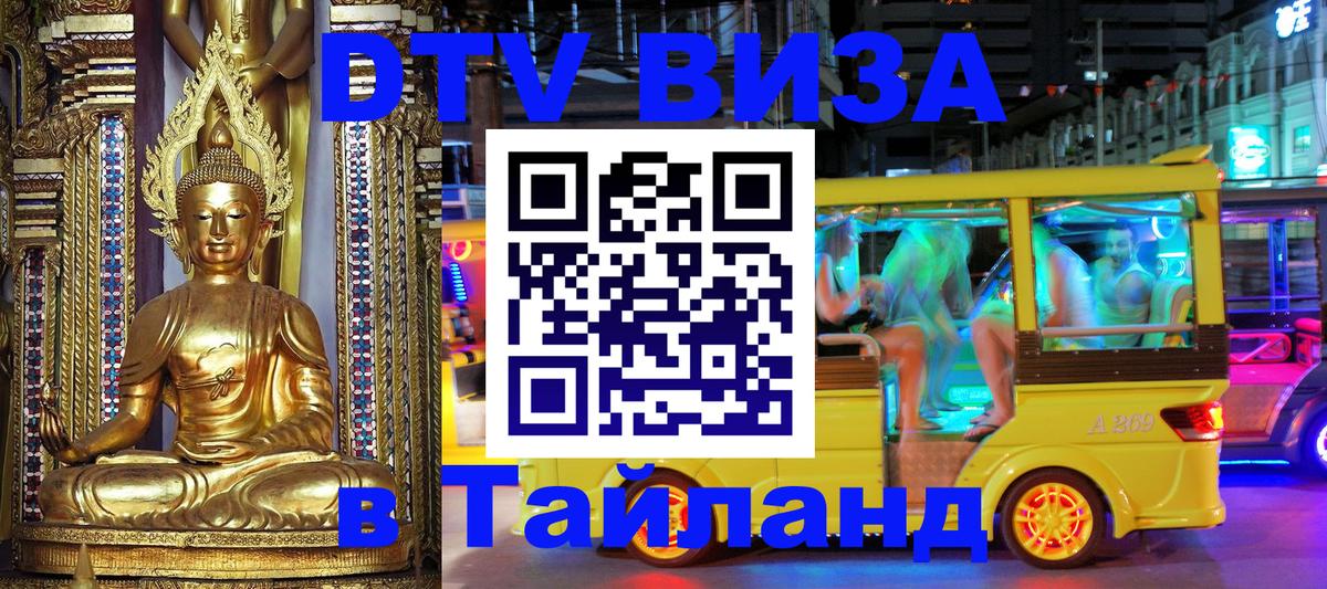 Destination Thailand Visa (DTV виза) 