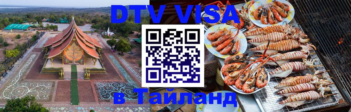 DTV Visa Thailand — прайс и условия, виза без дополнительных документов - Ташкент 