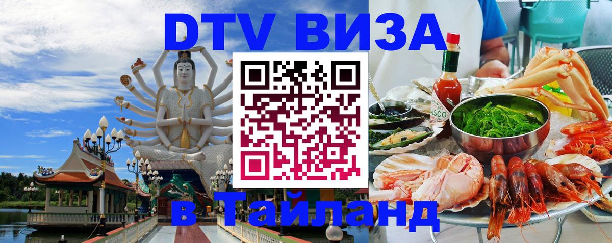 DTV виза Тайланд 